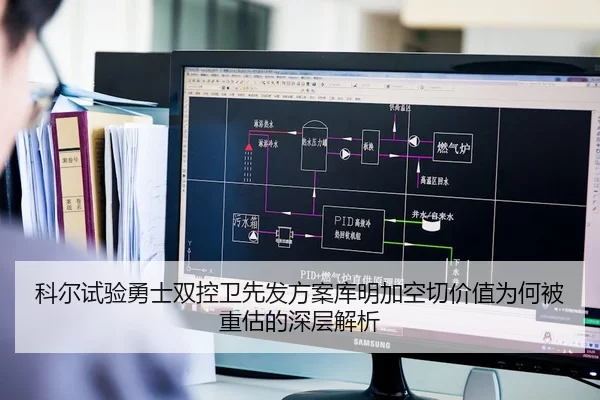 科尔试验勇士双控卫先发方案库明加空切价值为何被重估的深层解析