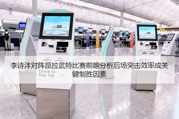李诗沣对阵昆拉武特比赛前瞻分析后场突击效率成关键制胜因素