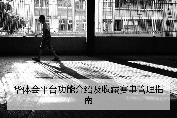 华体会平台功能介绍及收藏赛事管理指南