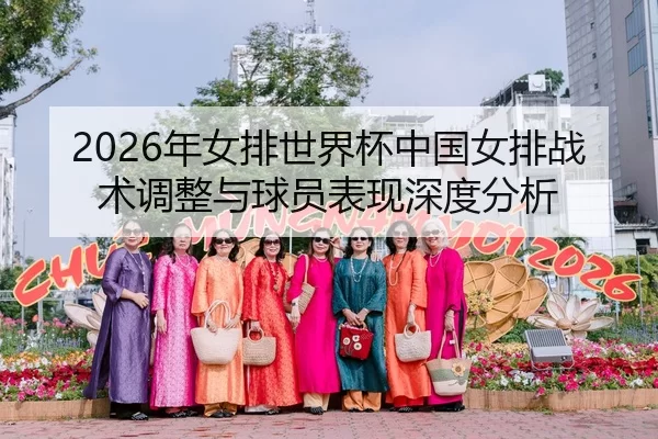 2026年女排世界杯中国女排战术调整与球员表现深度分析