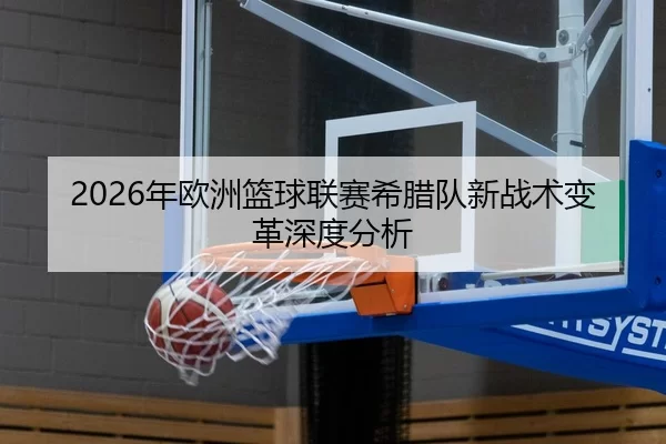 2026年欧洲篮球联赛希腊队新战术变革深度分析