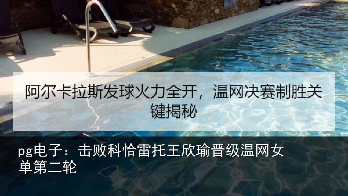 pg电子:击败科恰雷托王欣瑜晋级温网女单第二轮
