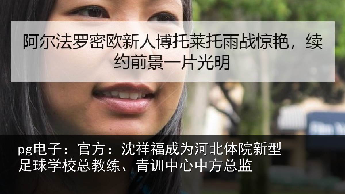 pg电子:官方:沈祥福成为河北体院新相关情况、青训中心中方总监