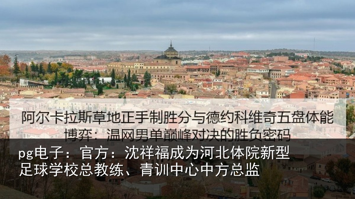 pg电子:官方:沈祥福成为河北体院新型足球学校总教练、青训中心中方总监