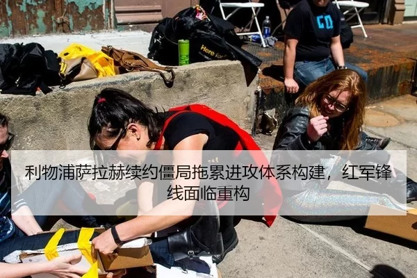 利物浦萨拉赫续约僵局拖累进攻体系构建，红军锋线面临重构