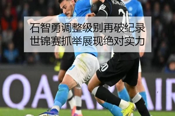 石智勇调整级别再破纪录 世锦赛抓举展现绝对实力