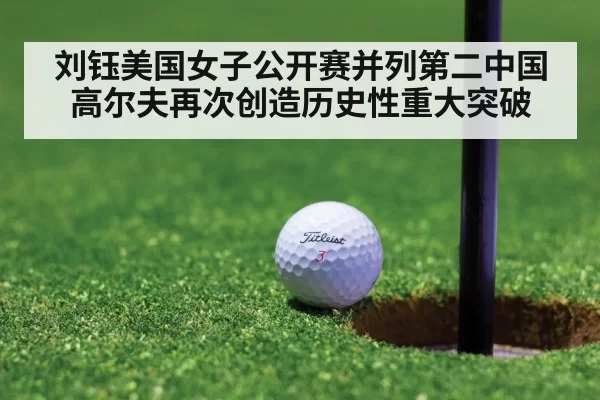 刘钰美国女子公开赛并列第二中国高尔夫再次创造历史性重大突破