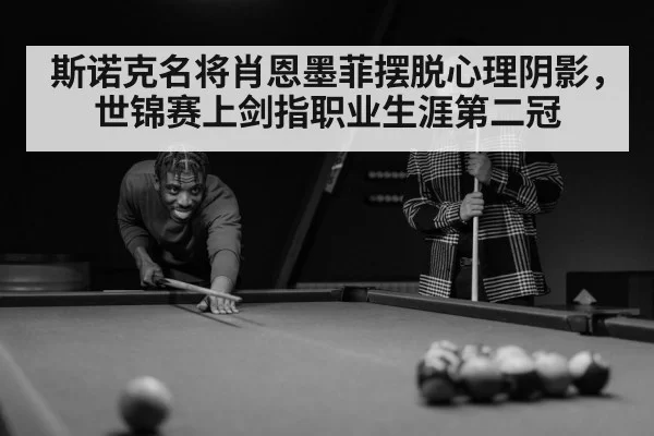 斯诺克名将肖恩墨菲摆脱心理阴影,世锦赛上剑指职业生涯第二冠