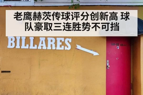 老鹰赫茨传球评分创新高 球队豪取三连胜势不可挡