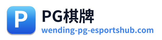 PG棋牌 Logo